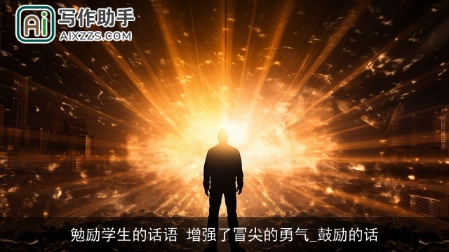 勉励学生的话语 增强了冒尖的勇气_鼓励的话 勉励学生的话语 增强了冒尖的勇气_鼓励的话