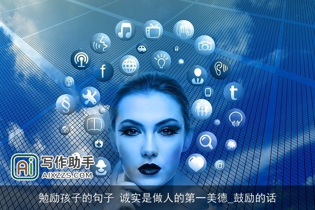 勉励孩子的句子 诚实是做人的第一美德_鼓励的话 勉励孩子的句子 诚实是做人的第一美德_鼓励的话