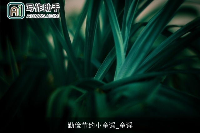 勤俭节约小童谣_童谣 勤俭节约小童谣_童谣