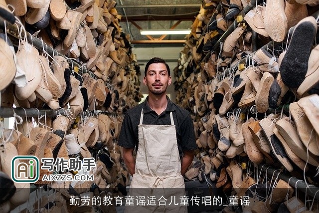 勤劳的教育童谣适合儿童传唱的_童谣 勤劳的教育童谣适合儿童传唱的_童谣