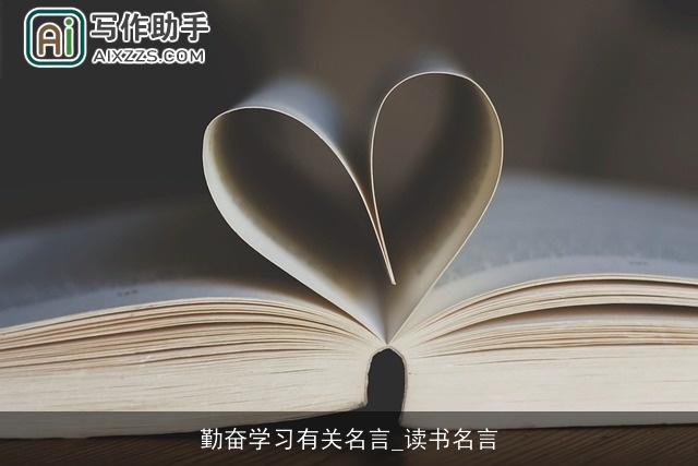 勤奋学习有关名言_读书名言 勤奋学习有关名言_读书名言