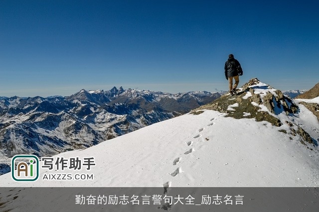 勤奋的励志名言警句大全_励志名言 勤奋的励志名言警句大全_励志名言