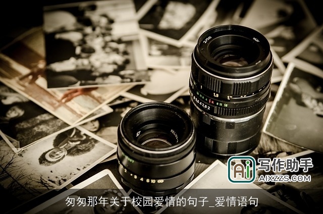 匆匆那年关于校园爱情的句子_爱情语句 匆匆那年关于校园爱情的句子_爱情语句