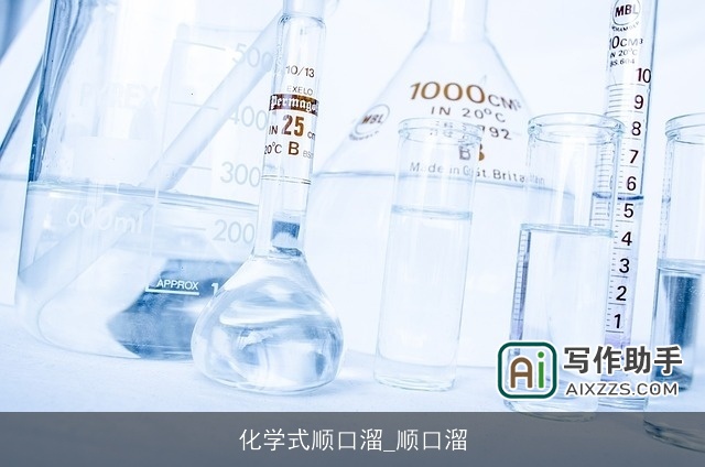 化学式顺口溜_顺口溜 化学式顺口溜_顺口溜