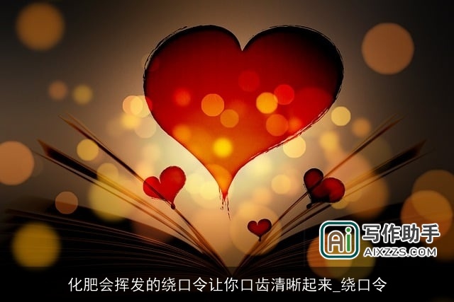 化肥会挥发的绕口令让你口齿清晰起来_绕口令 化肥会挥发的绕口令让你口齿清晰起来_绕口令