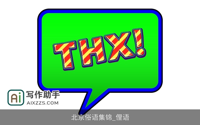 北京俗语集锦_俚语 北京俗语集锦_俚语