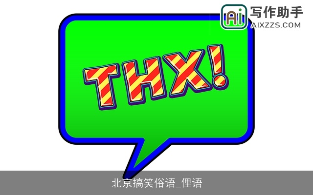 北京搞笑俗语_俚语 北京搞笑俗语_俚语