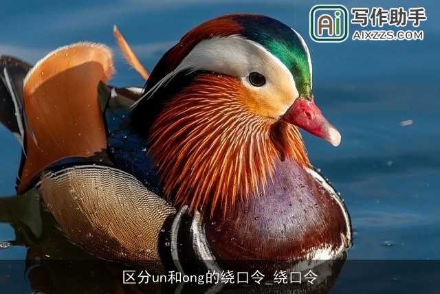 区分un和ong的绕口令_绕口令 区分un和ong的绕口令_绕口令