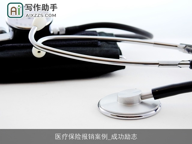 医疗保险报销案例_成功励志 医疗保险报销案例_成功励志