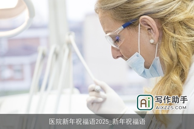 医院新年祝福语2025_新年祝福语 医院新年祝福语2025_新年祝福语