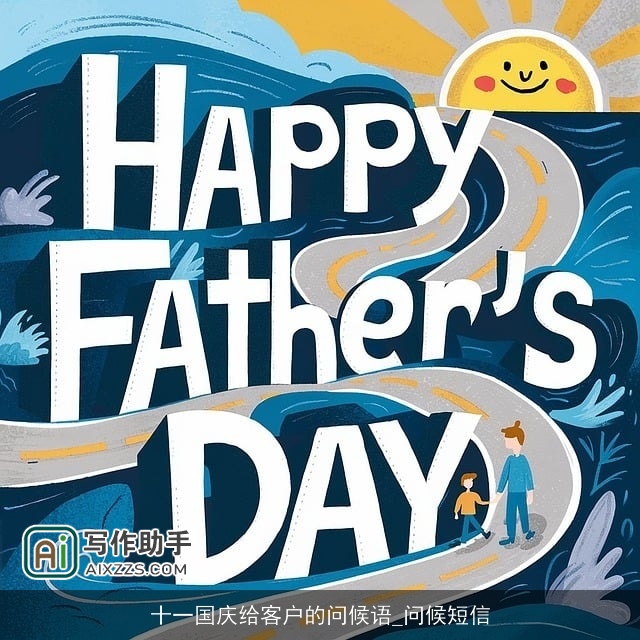 十一国庆给客户的问候语_问候短信 十一国庆给客户的问候语_问候短信