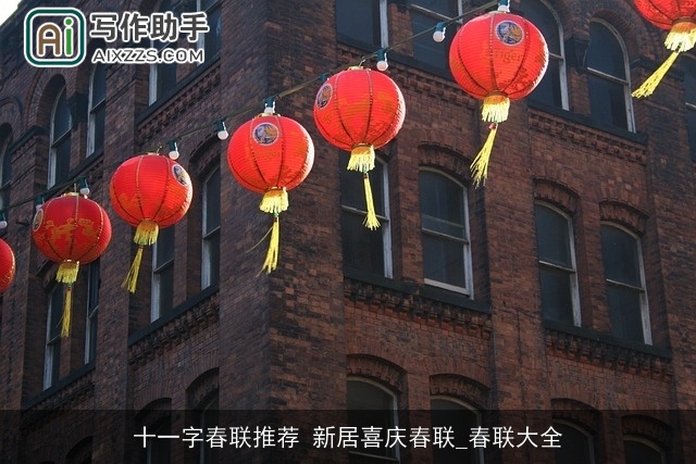 十一字春联推荐 新居喜庆春联_春联大全 十一字春联推荐 新居喜庆春联_春联大全