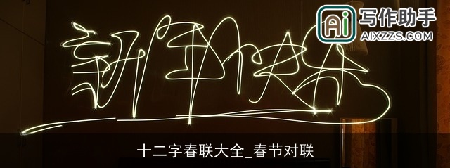 十二字春联大全_春节对联 十二字春联大全_春节对联