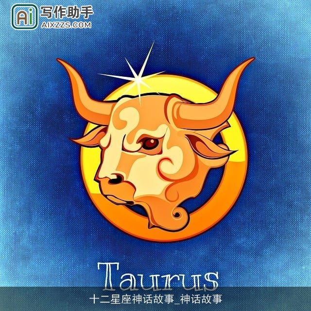 十二星座神话故事_神话故事 十二星座神话故事_神话故事