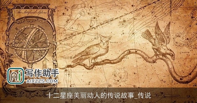 十二星座美丽动人的传说故事_传说 十二星座美丽动人的传说故事_传说