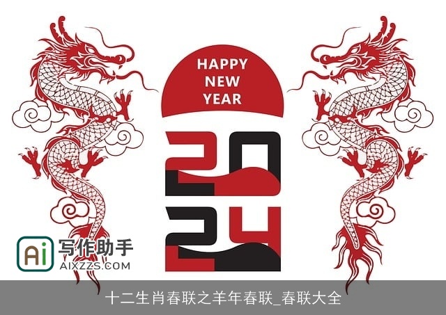 十二生肖春联之羊年春联_春联大全 十二生肖春联之羊年春联_春联大全