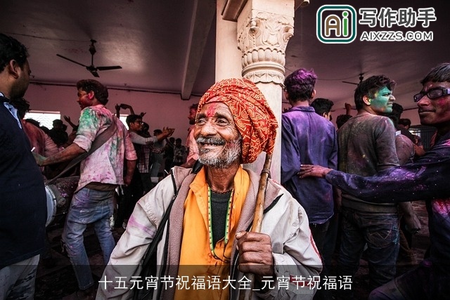 十五元宵节祝福语大全_元宵节祝福语 十五元宵节祝福语大全_元宵节祝福语