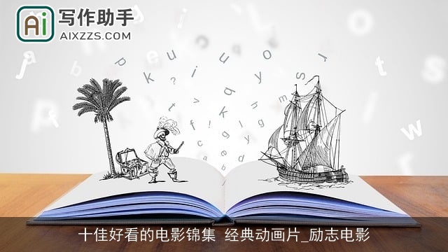 十佳好看的电影锦集 经典动画片_励志电影 十佳好看的电影锦集 经典动画片_励志电影