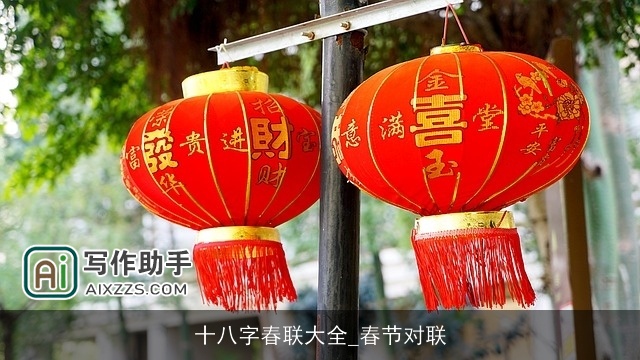 十八字春联大全_春节对联 十八字春联大全_春节对联