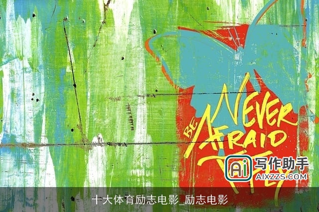 十大体育励志电影_励志电影 十大体育励志电影_励志电影