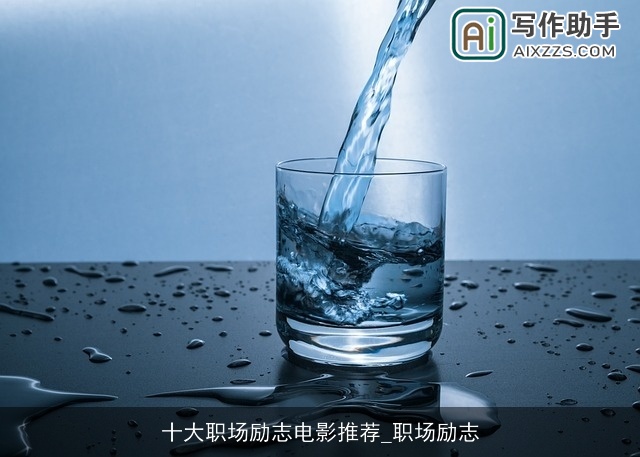 十大职场励志电影推荐_职场励志 十大职场励志电影推荐_职场励志