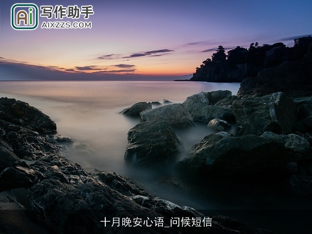 十月晚安心语_问候短信 十月晚安心语_问候短信