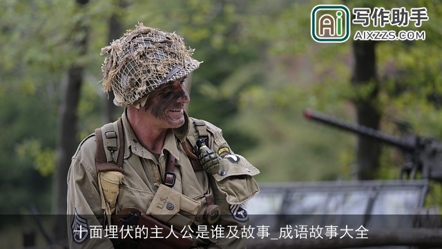 十面埋伏的主人公是谁及故事_成语故事大全 十面埋伏的主人公是谁及故事_成语故事大全