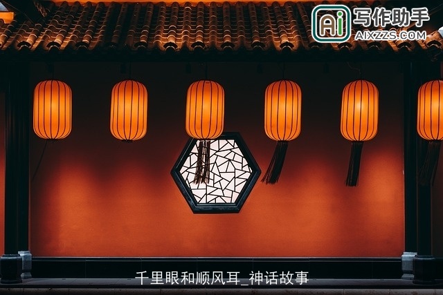 千里眼和顺风耳_神话故事 千里眼和顺风耳_神话故事