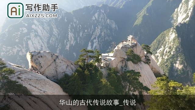 华山的古代传说故事_传说 华山的古代传说故事_传说