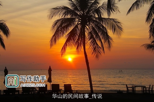 华山的民间故事_传说 华山的民间故事_传说