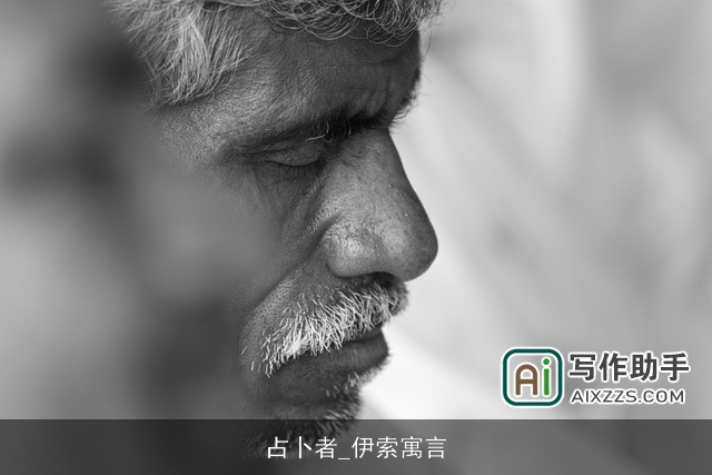 占卜者_伊索寓言 占卜者_伊索寓言