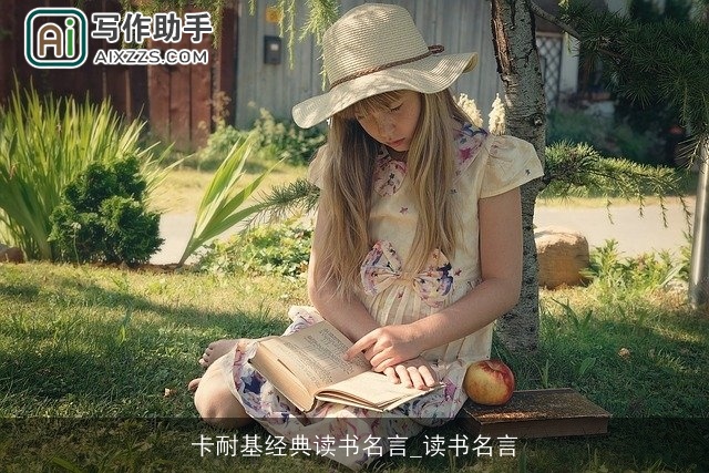 卡耐基经典读书名言_读书名言 卡耐基经典读书名言_读书名言