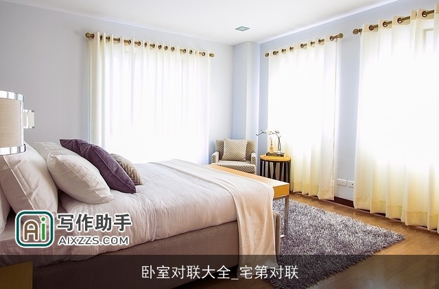 卧室对联大全_宅第对联 卧室对联大全_宅第对联