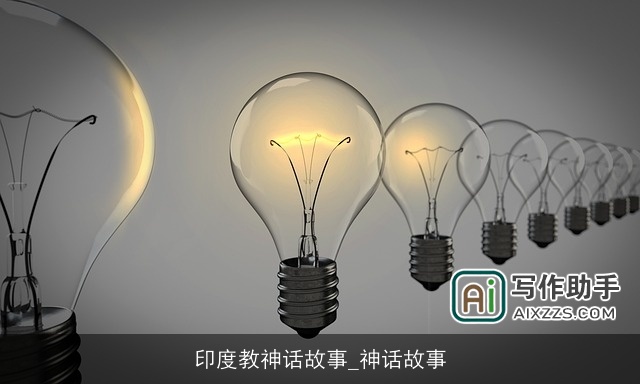 印度教神话故事_神话故事 印度教神话故事_神话故事