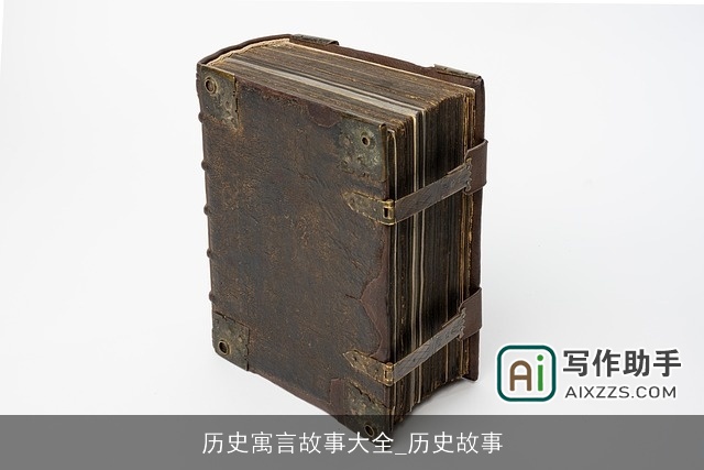 历史寓言故事大全_历史故事 历史寓言故事大全_历史故事