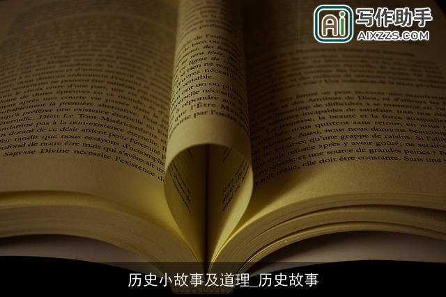 历史小故事及道理_历史故事 历史小故事及道理_历史故事