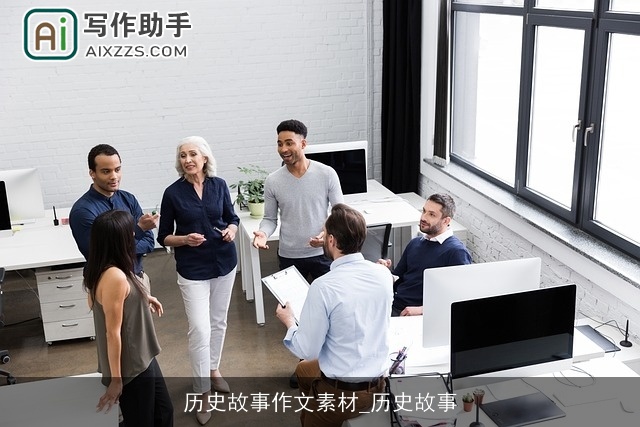 历史故事作文素材_历史故事 历史故事作文素材_历史故事