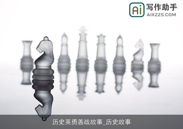 历史英勇善战故事_历史故事 历史英勇善战故事_历史故事