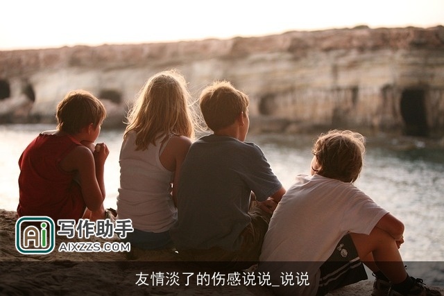 友情淡了的伤感说说_说说 友情淡了的伤感说说_说说