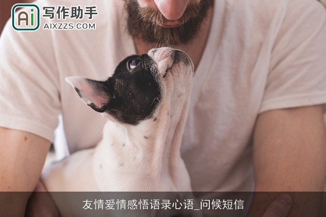 友情爱情感悟语录心语_问候短信 友情爱情感悟语录心语_问候短信