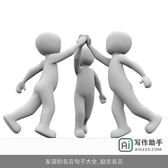 友谊的名言句子大全_励志名言 友谊的名言句子大全_励志名言