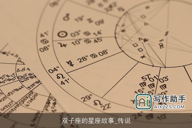双子座的星座故事_传说 双子座的星座故事_传说