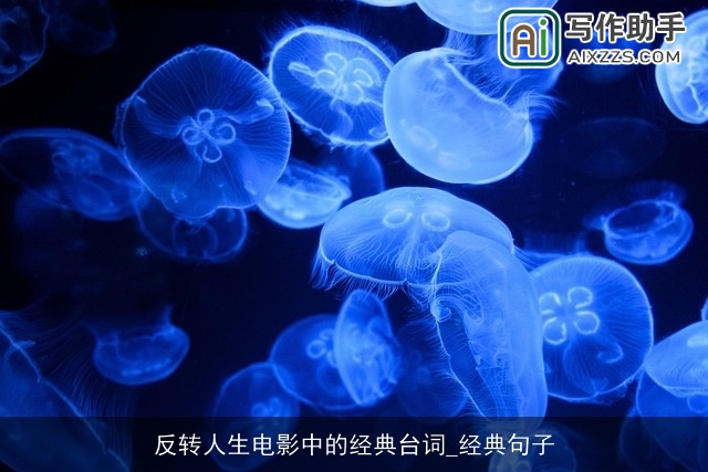 反转人生电影中的经典台词_经典句子 反转人生电影中的经典台词_经典句子