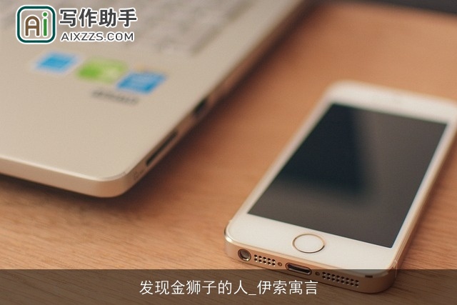 发现金狮子的人_伊索寓言 发现金狮子的人_伊索寓言