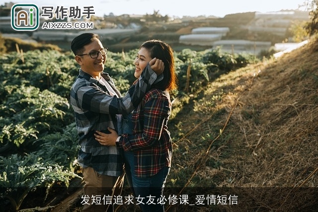 发短信追求女友必修课_爱情短信 发短信追求女友必修课_爱情短信