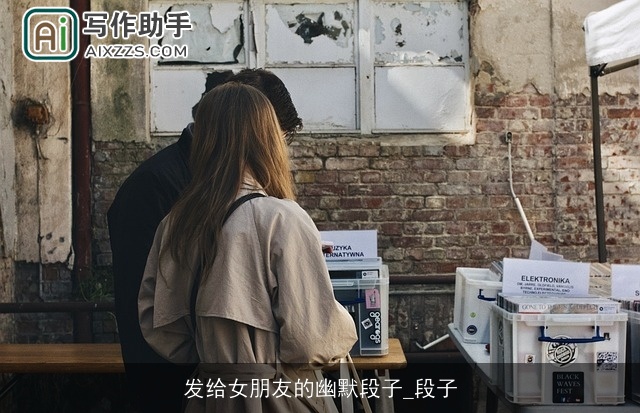 发给女朋友的幽默段子_段子 发给女朋友的幽默段子_段子