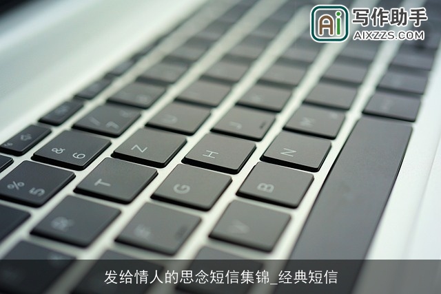 发给情人的思念短信集锦_经典短信 发给情人的思念短信集锦_经典短信