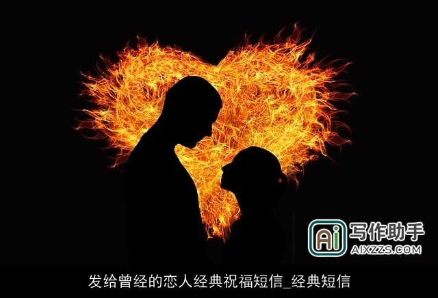 发给曾经的恋人经典祝福短信_经典短信 发给曾经的恋人经典祝福短信_经典短信