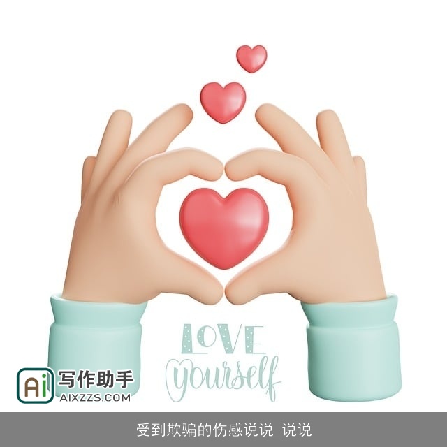 受到欺骗的伤感说说_说说 受到欺骗的伤感说说_说说