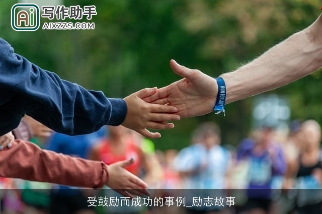 受鼓励而成功的事例_励志故事 受鼓励而成功的事例_励志故事